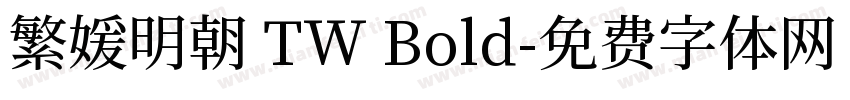 繁媛明朝 TW Bold字体转换